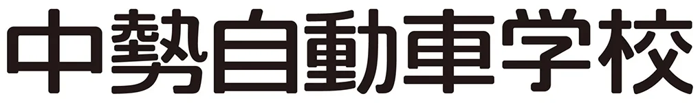 中勢自動車学校